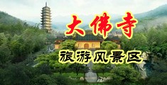 免费观看男插女黄色的视频中国浙江-新昌大佛寺旅游风景区